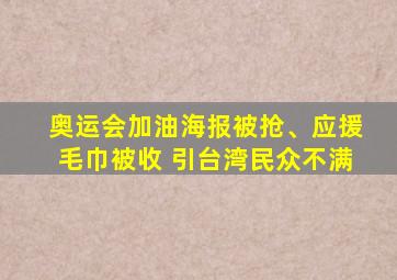 奥运会加油海报被抢、应援毛巾被收 引台湾民众不满